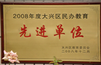 为啥大鸡鸡抽B会舒服2008年度先进校